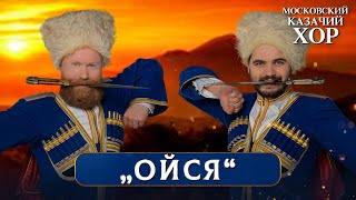 картинка: «Ойся, ты ойся» - Московский Казачий Хор