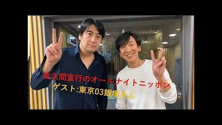 佐久間宣行のオールナイトニッポン　ゲスト:東京03飯塚さん