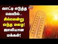 Ranipet | வாட்டி எடுத்த வெயில்.. சில்லென்று வந்த மழை! ஜாலியான மக்கள்! | Heavy Rain | Weather Update