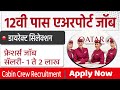 Qatar Airways Vacancy 2023 | job update in Marathi 2023