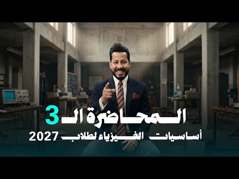اساسيات الفصل الأول(المتسعات)المحاضرة الثالثة منهج 2027