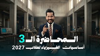 اساسيات الفصل الأول(المتسعات)المحاضرة الثالثة منهج 2027