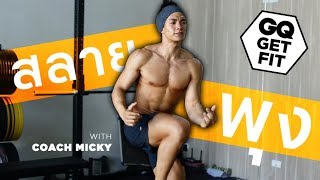 รดไขมนหนาทองเพอสลายพง Get Abs With Core Body Exercises - Gq Get Fit
