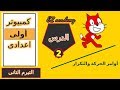 الكمبيوتر للصف الاول الاعدادى -التيرم التانى-سكراتش- أوامر الحركة والتكرار