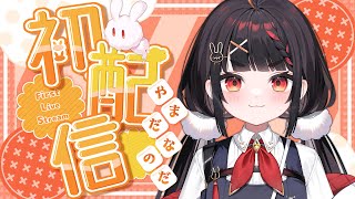 【初配信】えらい！すごい！『やまだなのだ』ですっ！【#ぶいぱいデビュー /やまだなのだ】