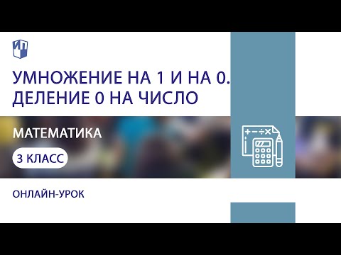 Математика. Умножение на 1 и на 0. Деление 0 на число