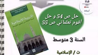 حلول ص54 و أقوم تعلماتي ص 55 في ت/الإسلامية سنة 3 متوسطة