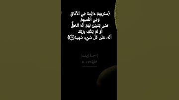 سورة فصلت الآية ٥٣ و ٥٤ بصوت الشيخ ماهر المعيقلي