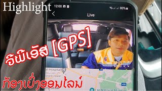 ຈີພີເອັສ ແລະ ກ້ອງເບິ່ງອອນໄລນ໌