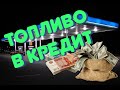 Кризис 2020/Топливо в кредит?! ВЫ СЕРЬЁЗНО?!/Прогнозировали еще осенью 2019