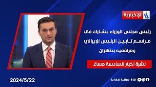 رئيس مجلس الوزراء يشارك في مراسم تأبين الرئيس الإيراني ومرافقيه بطهران في نشرة الـ6 مساءً