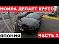 ЧАСТЬ 3.ЯПОНИЯ. АУКЦИОН ONE PRICE. ЦЕНЫ НА ХОНДУ.ФИКСИРОВАННАЯ ЦЕНА НА АВТО