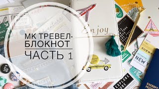 МК  ТРЕВЕЛ-БЛОКНОТ МИДОРИ // ЧАСТЬ 1