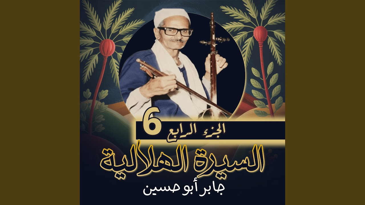 الجزء الرابع الحلقه 56 من السيره الهلاليه