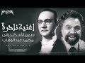     الموسيقار محمد عبد الوهاب و سمير الإسكندراني في الأغنيه النادره
