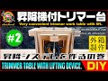 【DIY】リフト付きトリマーテーブル 昇降システムを作るの巻 [Trimmer table with lift #2]