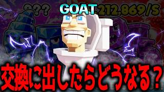 のーまるスキビディトイレを交換に出したらどうなるのか検証【フォートナイト/ブレインロット】