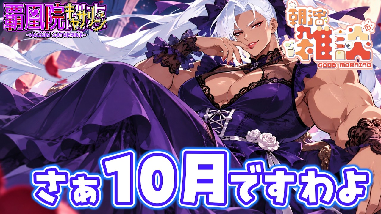 【朝活】さぁ10月ですわよ💪👁️👄👁️💪【新人Vtuber】