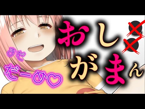 【おしがまASMR】S彼女の嗜虐的愛情表現～愛ゆえだから、許してね～【男性向けボイス】