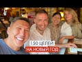 150 целей на Новый Год | Уникальная техника