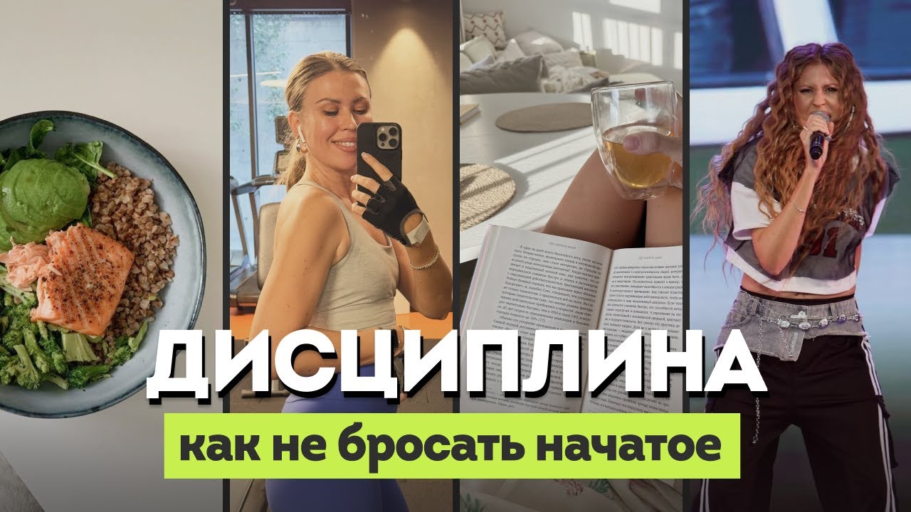 ХВАТИТ ПЛЫТЬ ПО ТЕЧЕНИЮ! 6 секретов моей дисциплины, которые перевернули мою жизнь