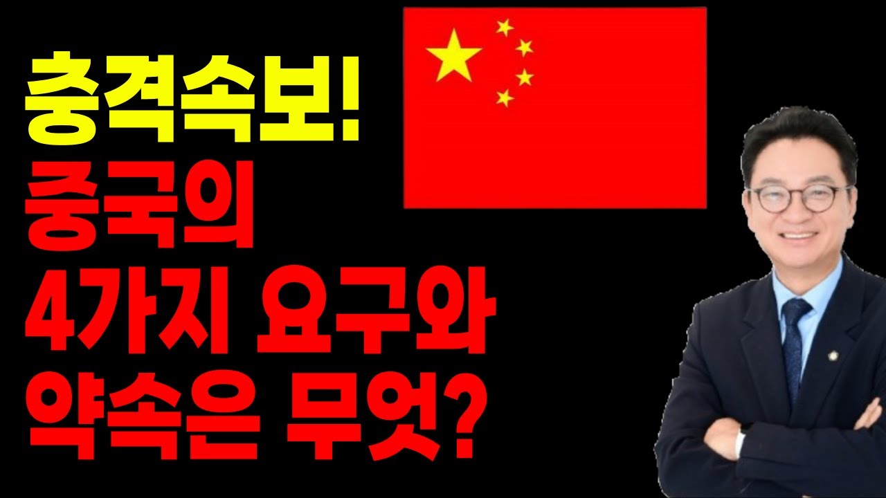 🚨충격속보! 🇨🇳중국의 4가지 요구와 약속은 무엇⁉️