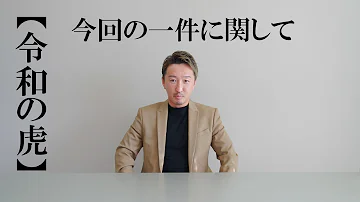 令和の虎 おもちゃの箱
