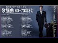 60年代70年代歌謡曲 ♥♫♥ 昭和の名曲 歌謡曲メドレー 60 70年代 ♥♫♥ 懐かしのヒットソングVOL.06