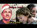 الشيخ أحمد مجاهد قصة صلاح و صباح كامله