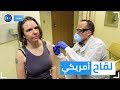 مشهد للتاريخ سيدة تتلقى أول لقاح أمريكي تجريبي لفيروس كورونا شير