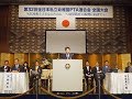 170925 全日本私立幼稚園PTA連合会「第32回全国大会」
