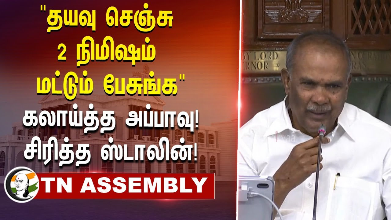 "தயவு செஞ்சு 2 நிமிஷம் மட்டும் பேசுங்க" கலாய்த்த Appavu! சிரித்த Stalin | Velmurugan | TN Assembly