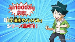 科学漫画サバイバル シリーズ Youtube