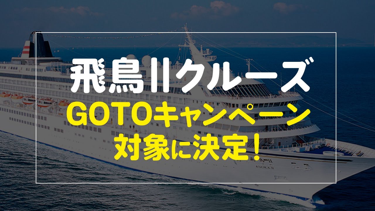 飛鳥 郵船クルーズ 日本発着 日本船 21 22年新コースの特集ページ ベストワンクルーズ 船旅専門旅行会社