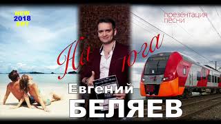 Евгений Беляев - На Юга (Музыкальная Заставка)