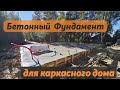 Бетонный фундамент для каркасного дома