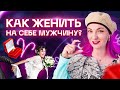 Как быстро выйти замуж. Рецепт от звездного астролога Ирины Чукреевой