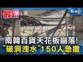 韓樂天百貨天花板崩落! 破一個大洞「如瀑布狂洩水」150人急撤｜TVBS新聞 @TVBSNEWS01