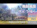 北海道晩秋風景を水彩で描く 2025 水彩画 酒井芳元