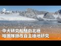 科技與國際：火箭、無人機與極地研究