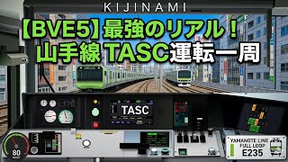【BVE5】山手線 E235系 TASC運転 走行音・車内放送 1時間フル走行（東京～東京）