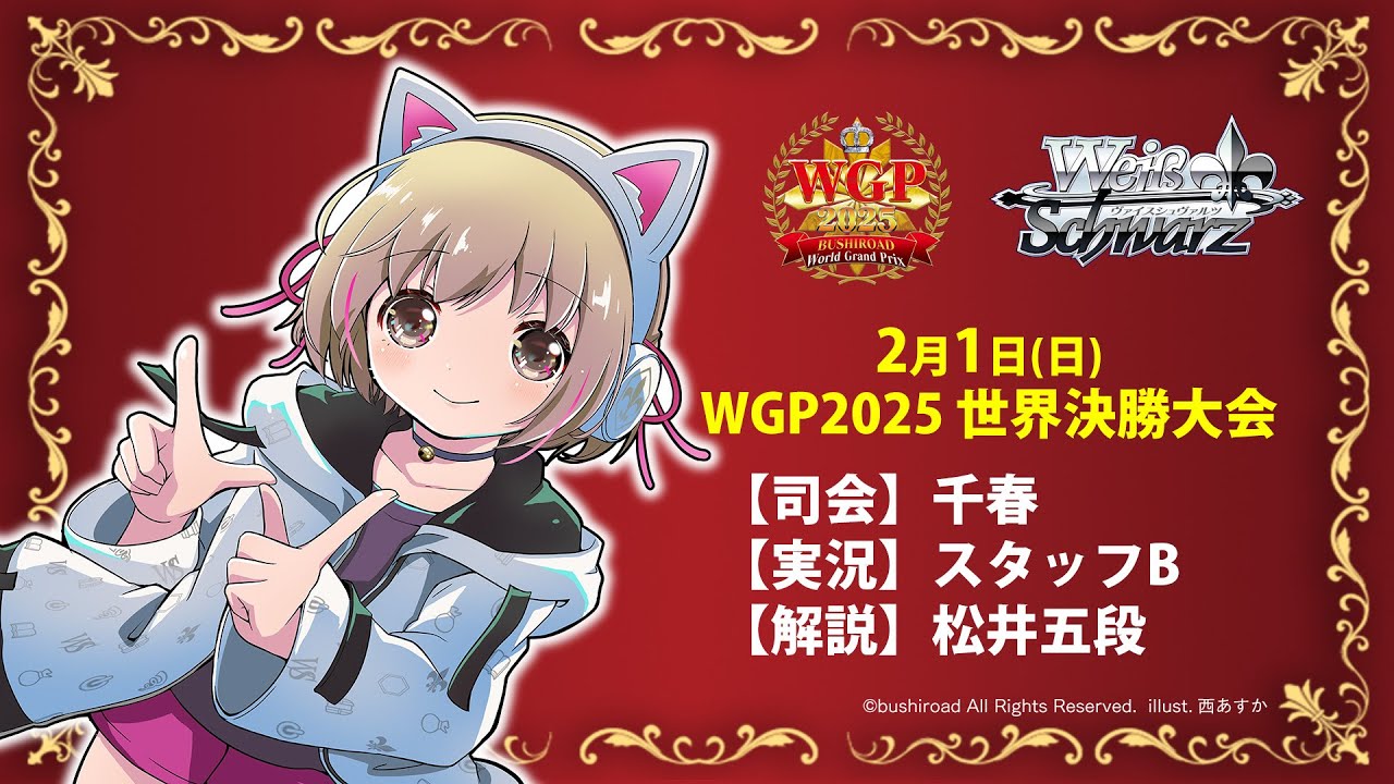 WGP2025 世界決勝大会実況中継！【ヴァイスシュヴァルツ】