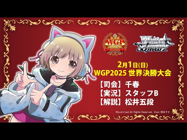 WGP2025 世界決勝大会実況中継！【ヴァイスシュヴァルツ】 - YouTube