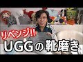 UGGのヌバックレザーで靴磨きをリベンジ
