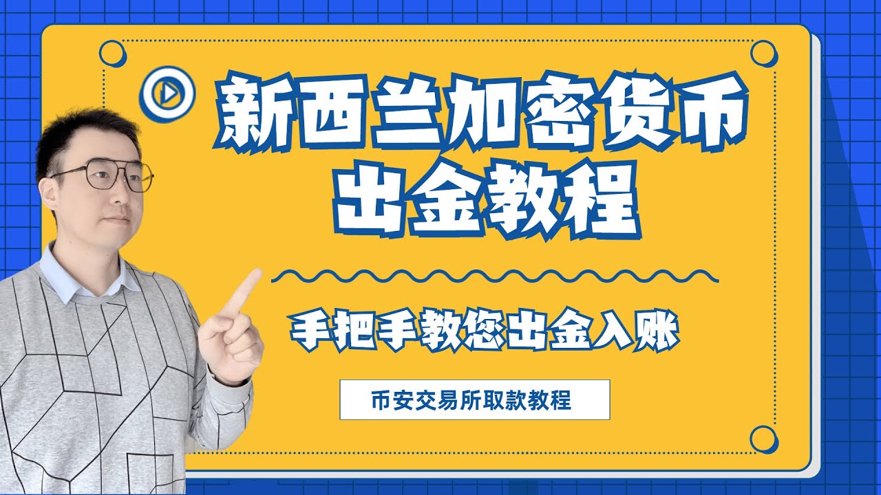 👍新西兰加密货币出金新手教程👍|手把手教您加密货币出金入账|币安出金教程- YouTube
