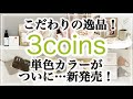 【3COINS】スリコこだわりの新商品！/人気マスクついに単色で新発売/ずっと欲しかった/SALE/スリーコインズ購入品