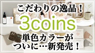 【3COINS】スリコこだわりの新商品！/人気マスクついに単色で新発売/ずっと欲しかった/SALE/スリーコインズ購入品