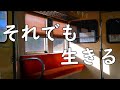 『それでも生きる』 ストマックの日常