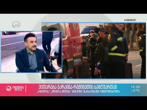 ვითარება უკრაინა-რუმინეთის საზღვართან - ნიკოლოზ წულუკიძის საზღვრიდან გამოყოლილი მძიმე ემოციები