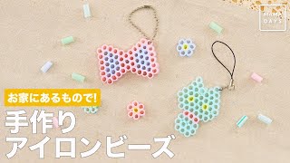 お家にあるもので 手作りアイロンビーズ Youtube お家にあるもので 手作りアイロンビーズ Youtube